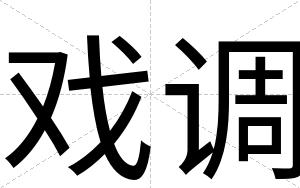 戏调