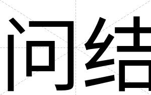 问结