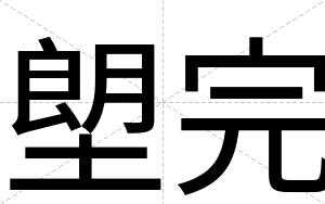 塱完