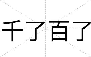 千了百了
