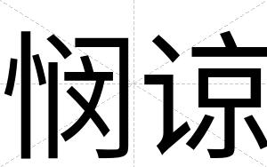 悯谅