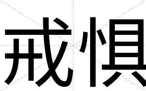戒惧
