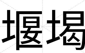 堰堨