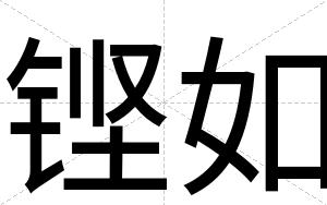 铿如