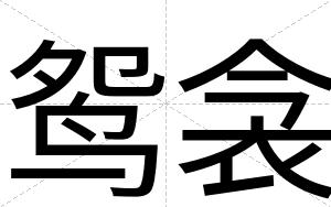 鸳衾