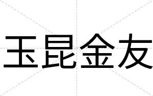 玉昆金友