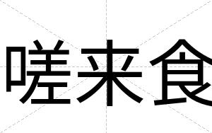 嗟来食