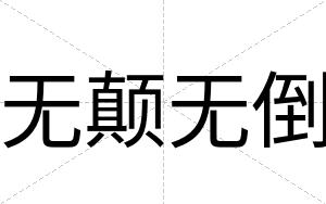 无颠无倒