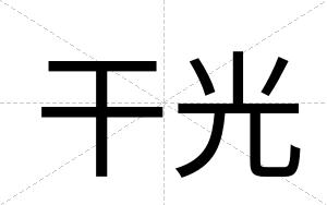 干光