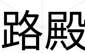 路殿