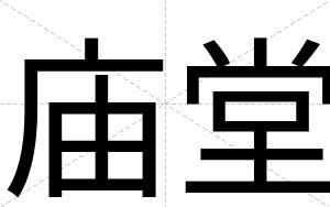 庙堂