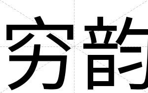 穷韵
