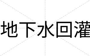 地下水回灌