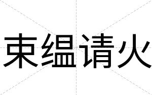 束缊请火