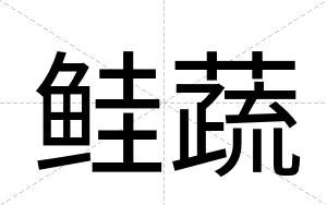 鲑蔬