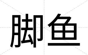 脚鱼