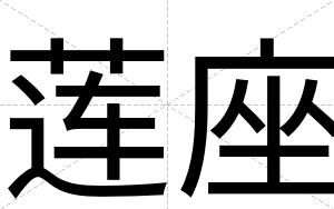 莲座
