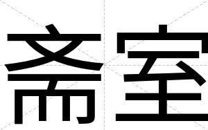 斋室