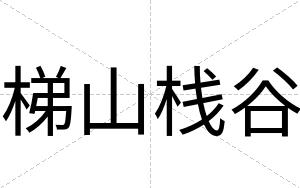 梯山栈谷