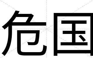 危国