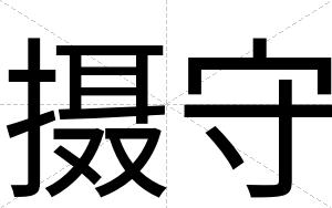 摄守