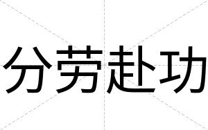 分劳赴功