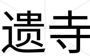 遗寺