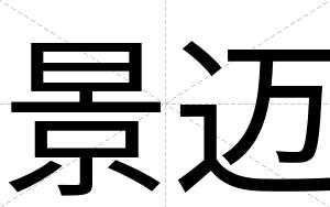 景迈