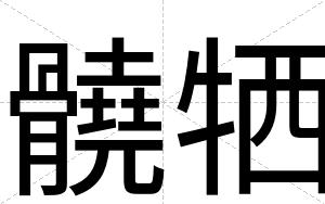 髐牺