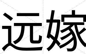 远嫁