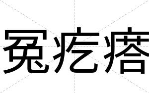 冤疙瘩