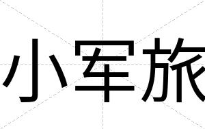 小军旅