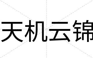 天机云锦