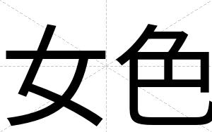 女色