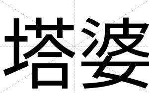 塔婆