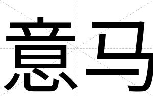 意马