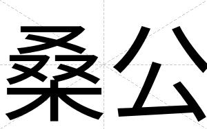 桑公