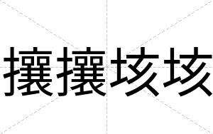 攘攘垓垓