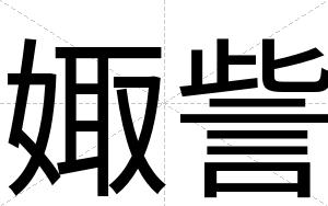 娵訾