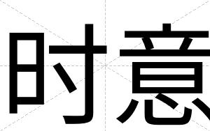 时意