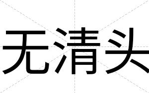 无清头