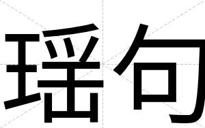 瑶句