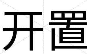 开置