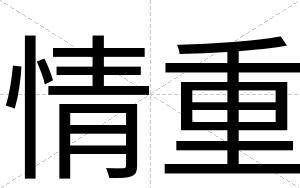 情重