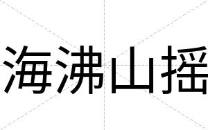 海沸山摇