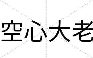空心大老