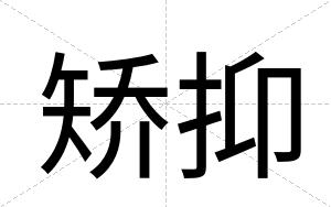 矫抑