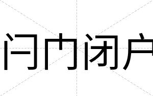 闩门闭户