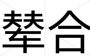 辇合