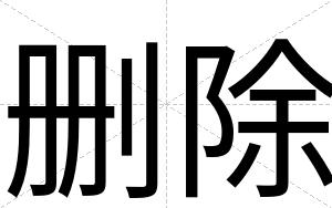 删除